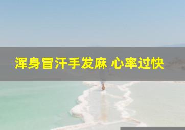 浑身冒汗手发麻 心率过快